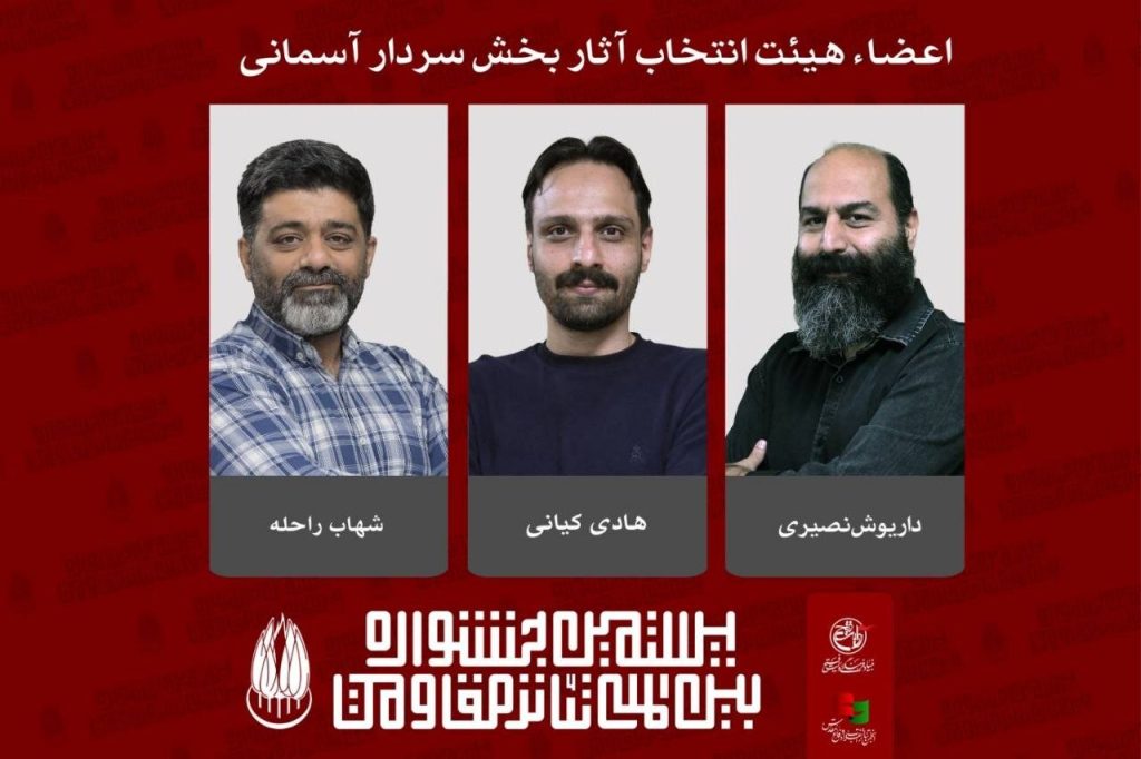 معرفی هیئت انتخاب آثار بخش “سردار آسمانی” جشنواره تئاتر مقاومت