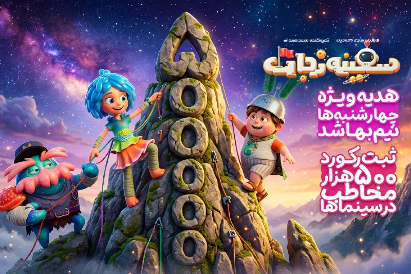 انیمیشن سفینه نجات از چهارشنبه‌ها نیم‌بها اکران می‌شود