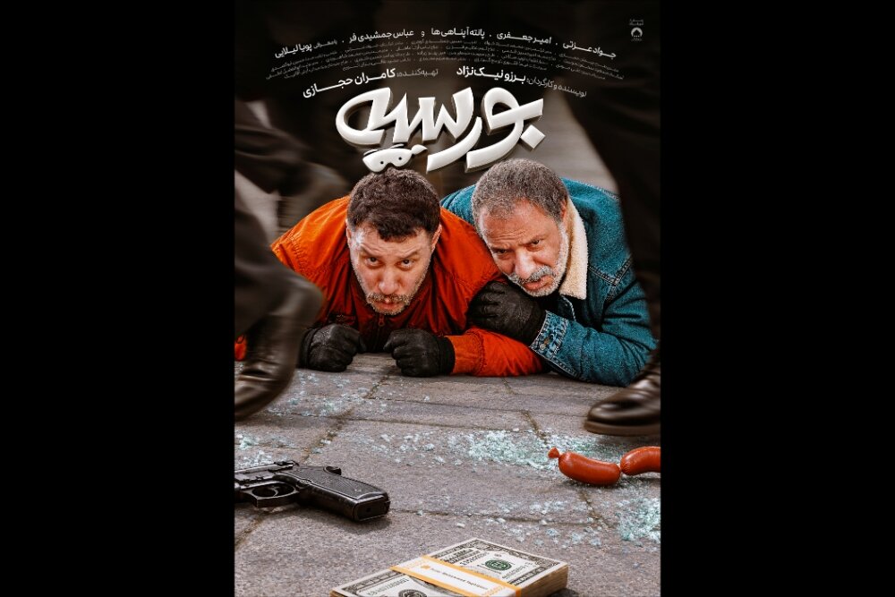 پوستر فیلم بورسیه منتشر شد؛ اکران چهارشنبه ۶ آبان در سینماها