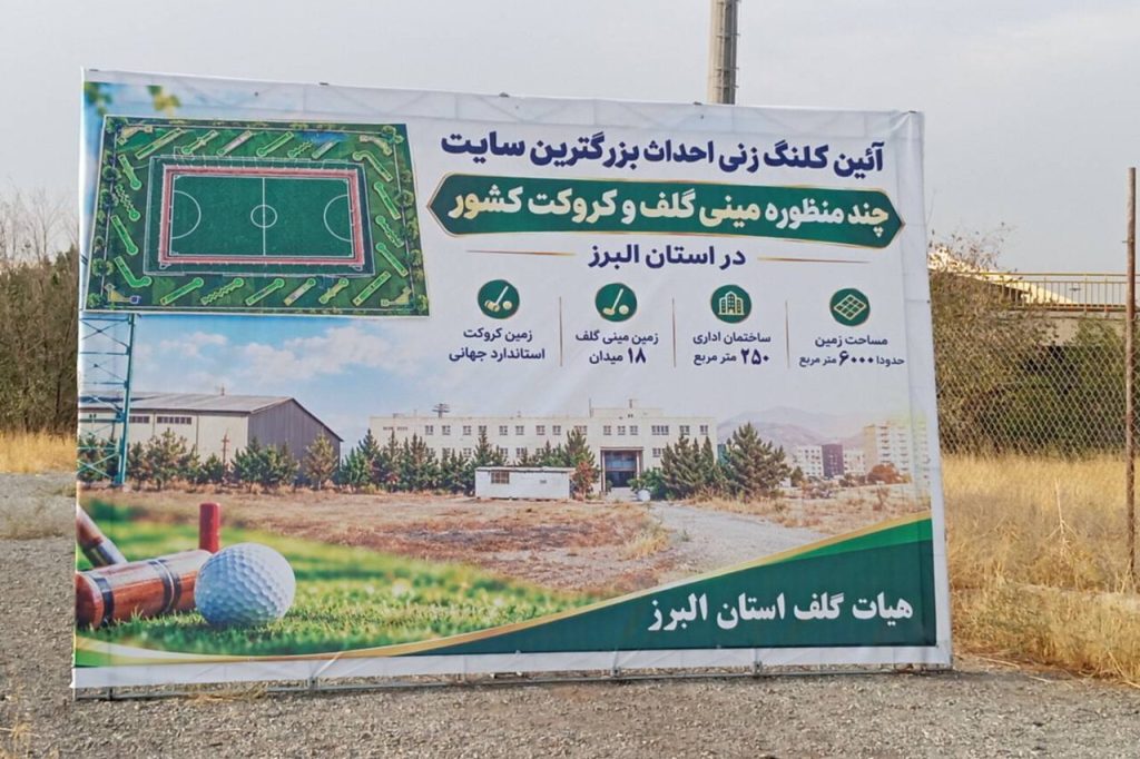 کلنگ‌زنی سایت مینی‌گلف و کروکت در البرز برای میزبانی مسابقات