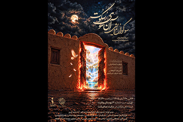 اجرای سوگواره نمایشی آن سوی سکوت از ۶ آبان در بوستان ولایت