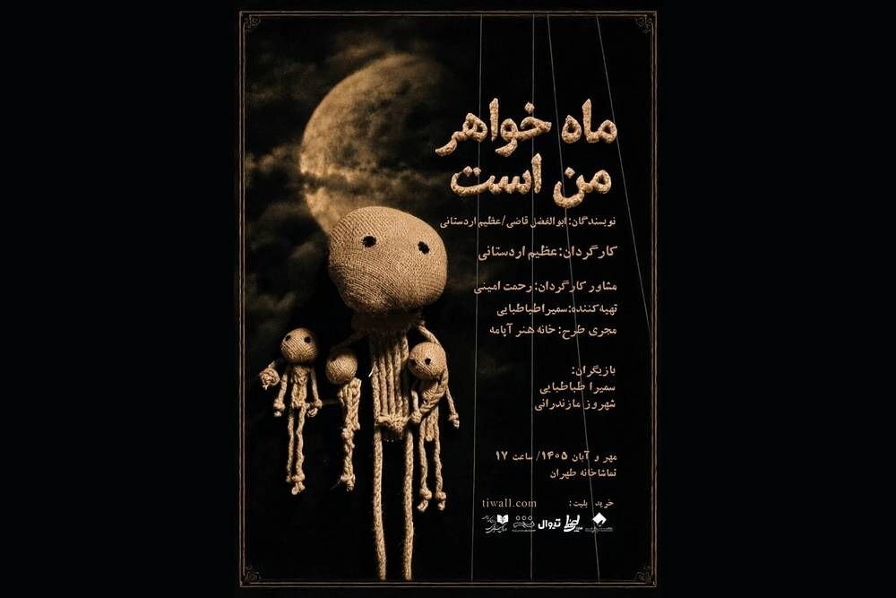 نمایش ماه خواهر من است از یکشنبه در سالن مده‌آ روی صحنه می‌رود