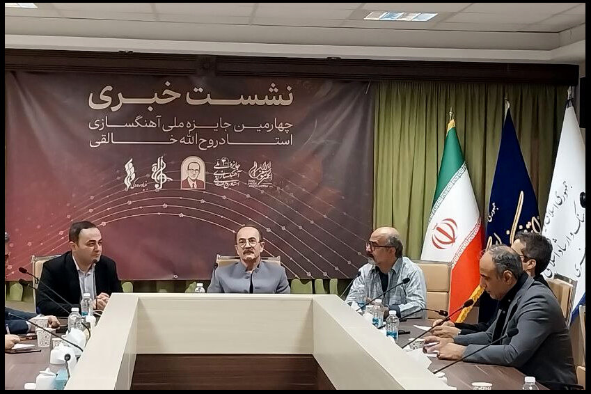 نشست خبری چهارمین جایزه ملی آهنگ‌سازی روح‌الله خالقی روز دوشنبه چهارم آبان در تالار اجتماعات دفتر موسیقی وزارت فرهنگ و ا