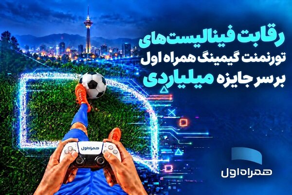 تورنمنت گیمینگ همراه اول: فینالیست‌ها برای جایزه یک میلیاردی به مصاف می‌روند