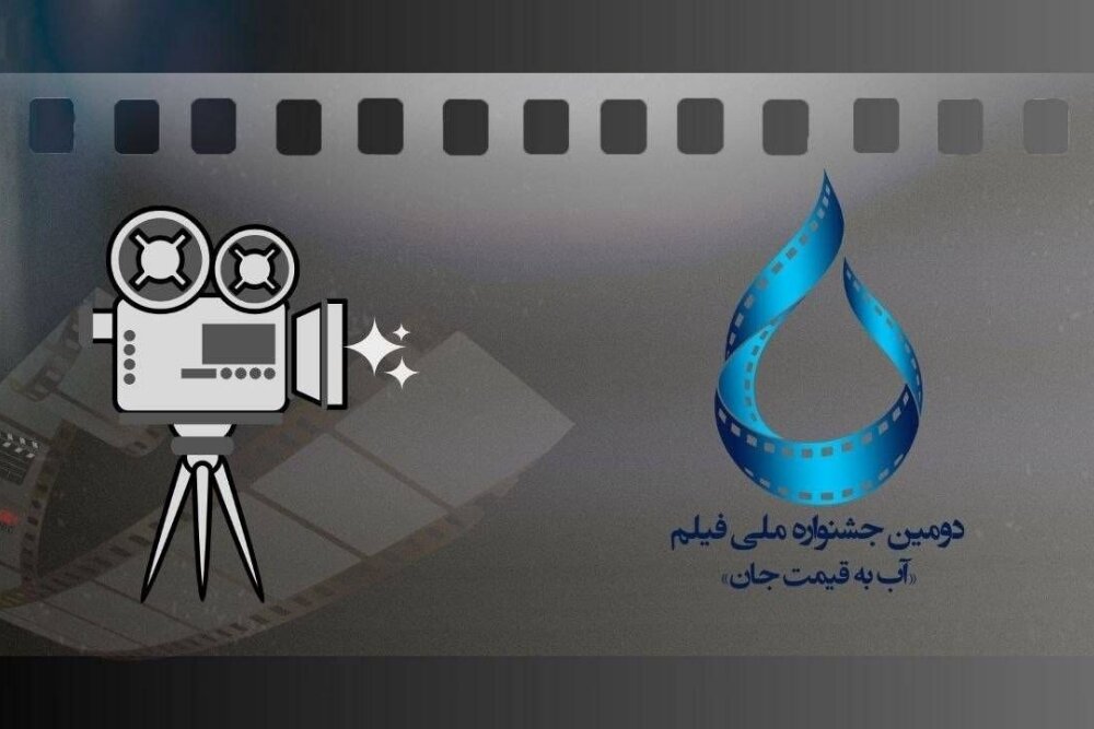 خبررسان گزارش داد که اسامی فیلم‌های کوتاه، مستند داستانی و مستند راه‌یافته به بخش مسابقه دومین جشنواره ملی فیلم آب به قی