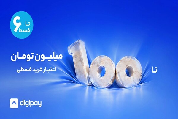 دیجی‌پی سقف اعتبار خرید را به ۱۰۰ میلیون تومان با ۶ قسط افزایش داد