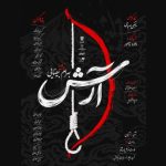 نمایشنامه‌خوانی آرش بیضایی در عمارت نوفل‌لوشاتو اجرا می‌شود
