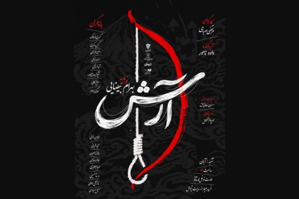 نمایشنامه‌خوانی آرش بیضایی در عمارت نوفل‌لوشاتو اجرا می‌شود