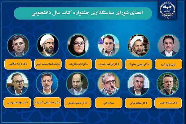 رئیس جهاددانشگاهی اعضای شورای سیاستگذاری جشنواره کتاب سال دانشجویی را منصوب کرد 1 به گزارش خبررسان به نقل از جهاد دانشگاهی، علی منتظری رئیس جهاددانشگاهی در احکامی جداگانه اعضای شورای سیاستگذاری جشنوا
