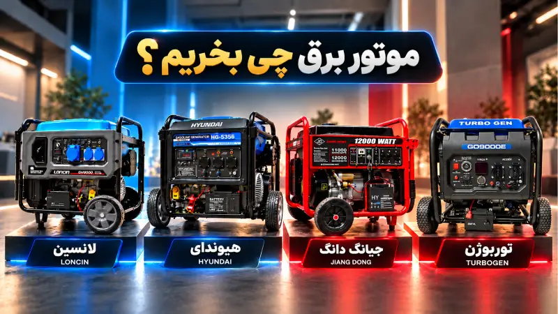 خرید اقساطی سه برند محبوب موتور برق 2 بهترین برند موتور برق