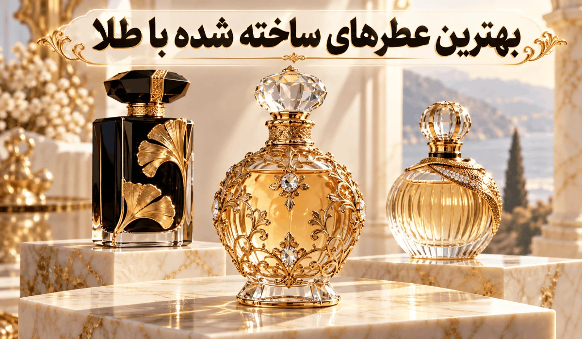 بهترین عطرهای ساخته‌شده با طلا؛ معرفی 5 عطر طلایی و لوکس