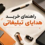 راهنمای خرید هدایای تبلیغاتی؛ چگونه انتخابی ماندگار داشته باشیم؟