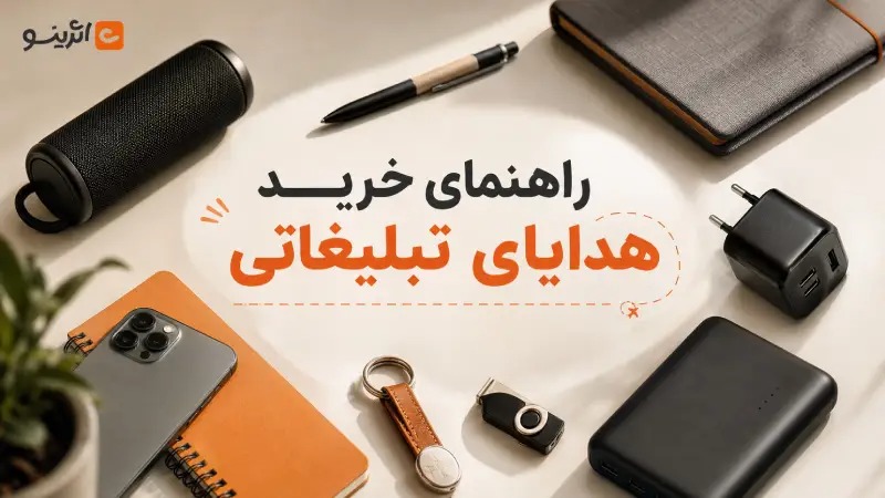 راهنمای خرید هدایای تبلیغاتی